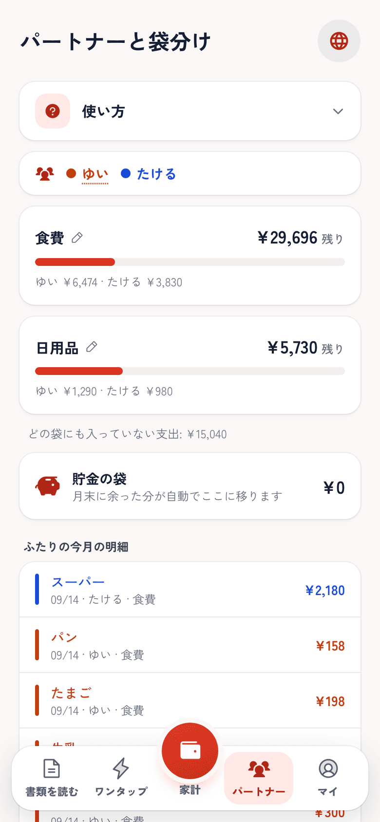 パートナーと袋分け